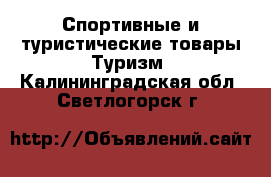 Спортивные и туристические товары Туризм. Калининградская обл.,Светлогорск г.